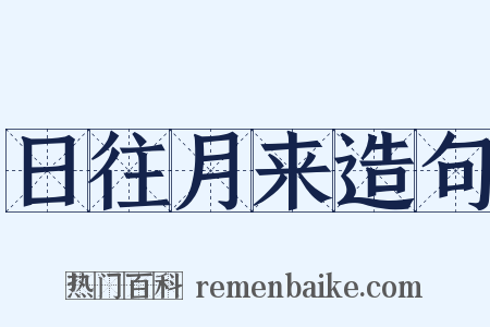 日往月来造句是什么意思的图片